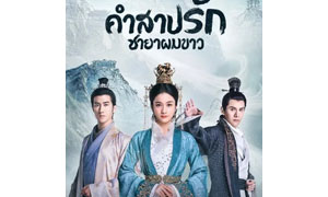 “หลี่จื้อถิง-หลัวหยุนซี-จิงเชา” เปิดศึกสนั่นแดนมังกร!  ในซีรีส์ “Princess Silver คำสาปรัก ชายาผมขาว”