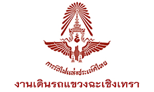 งานเดินรถแขวงฉะเชิงเทรา รับลูกจ้างเฉพาะงาน จำนวน 16 อัตรา สมัครตั้งแต่วันที่ 29 มีนาคม - 7 เมษายน 2564