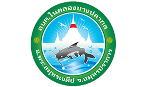 องค์การบริหารส่วนตำบลในคลองบางปลากด รับพนักงานจ้าง จำนวน 39 อัตรา สมัครตั้งแต่วันที่ 12 - 20 พฤษภาคม 2564