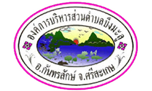 องค์การบริหารส่วนตำบลบึงมะลู รับพนักงานจ้าง จำนวน 8 อัตรา สมัครตั้งแต่บัดนี้ถึงวันที่ 13 พฤษภาคม 2564