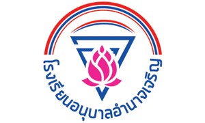 โรงเรียนอนุบาลอำนวยเจริญ รับสมัครครูอัตราจ้างและลูกจ้างชั่วคราว จำนวน 6 อัตรา สมัครตั้งแต่วันที่ 12 - 18 พฤษภาคม 2564