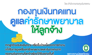 ลูกจ้างประสบอันตรายหรือเจ็บป่วยจากงาน ไร้กังวล กองทุนเงินทดแทน ให้การดูแลค่ารักษาพร้อมเงินทดแทนเต็มที่