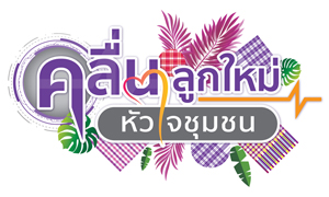 ดีพร้อม เดินหน้าเร่งด่วนเยียวยาผู้ประกอบการวิสาหกิจชุมชน ดีเดย์จัดกิจกรรมออนไลน์ 5 วัน ช่วยเหลือรายย่อย อาทิ ขายสินค้า ปรึกษาการเงิน ฯลฯ