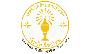 เทศบาลตำบลจอมทอง รับพนักงานจ้าง จำนวน 29 อัตรา สมัครตั้งแต่วันที่ 17 - 25 มิถุนายน 2564