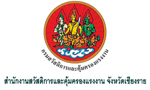 สำนักงานสวัสดิการและคุ้มครองแรงงาน จังหวัดเชียงราย รับพนักงานราชการเฉพาะกิจ จำนวน 5 อัตรา สมัครตั้งแต่วันที่ 24 - 30 มิถุนายน 2564