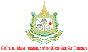 สำนักงานทรัพยากรธรรมชาติและสิ่งแวดล้อมจังหวัดพะเยา รับพนักงานราชการเฉพาะกิจ จำนวน 5 อัตรา สมัครตั้งแต่งวันที่ 30 มิถุนายน - 6 กรกฎาคม 2564