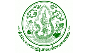 สำนักงานการปฏิรูปที่ดินเพื่อเกษตรกรรม รับลูกจ้างชั่วคราว   จำนวน  386  อัตรา สมัครตั้งแต่วันที่  12  -  16  กรกฎาคม  2564