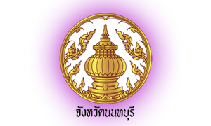 จังหวัดนนทบุรี รับพนักงานราชการเฉพาะกิจ จำนวน 15 อัตรา สมัครตั้งแต่วันที่ 14 - 21 กรกฎาคม 2564
