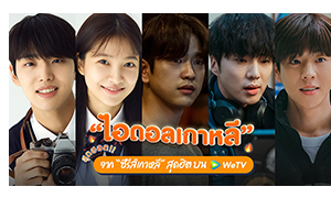 “ไอดอลเกาหลี” สุดฮอต !! จาก “ซีรีส์เกาหลี” สุดฮิต บน WeTV