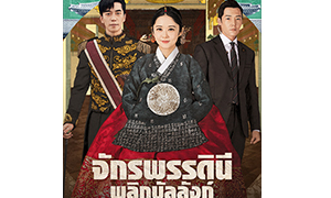 ห้ามกระพริบตา “จางนารา” โชว์ไหวพริบชวนลุ้นทุกตอน!  ผ่านซีรีส์เกาหลี “The Last Empress จักรพรรดินีพลิกบัลลังก์”