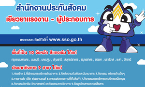 สปส.เปิดระบบตรวจสอบสิทธิโครงการเยียวยานายจ้างและผู้ประกันตนมาตรา 33 ในกิจการที่ได้รับผลกระทบจากมาตรการของรัฐในพื้นที่ควบคุมสูงสุดและเข้มงวด 10 จังหวัด ใน 9 ประเภทกิจการ
