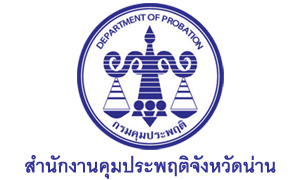 สำนักงานคุมประพฤติจังหวัดน่าน รับพนักงานราชการเฉพาะกิจ จำนวน 5 อัตรา สมัครตั้งแต่วันที่ 27 กรกฎาคม - 3 สิงหาคม 2564