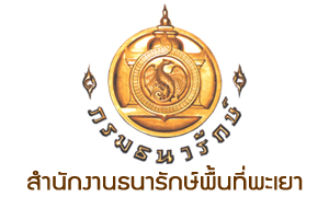 สำนักงานธนารักษ์พื้นที่พะเยา รับพนักงานราชการเฉพาะกิจ จำนวน 5 อัตรา สมัครตั้งแต่บัดนี้ถึงวันที่ 30 กรกฎาคม 2564