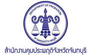 สำนักงานคุมประพฤติจังหวัดจันทบุรี รับพนักงานราชการเฉพาะกิจ จำนวน 5 อัตรา สมัครตั้งแต่วันที่ 27 กรกฎาคม - 3 สิงหาคม 2564