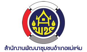 สำนักงานพัฒนาชุมชนอำเภอแม่แจ่ม จังหวัดเชียงใหม่ รับพนักงานราชการทั่วไป จำนวน 9 อัตรา สมัครตั้งแต่วันที่ 29 กรกฎาคม - 4 สิงหาคม 2564