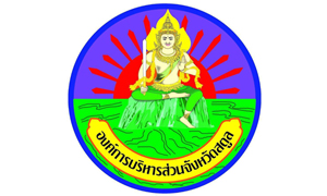 องค์การบริหารส่วนจังหวัดสตูล รับพนักงานจ้าง จำนวน 8 อัตรา สมัครตั้งแต่วันที่ 3 - 13 สิงหาคม 2564
