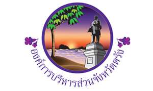 องค์การบริหารส่วนจังหวัดตรัง รับพนักงานจ้าง จำนวน 32 อัตรา สมัครตั้งแต่วันที่ 4 - 16 สิงหาคม 2564
