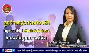 ลูกจ้างรัฐวิสาหกิจ เฮ! กฎหมายใหม่ เพิ่มสิทธิประโยชน์ ยกระดับคุณภาพชีวิต