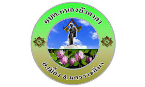 องค์การบริหารส่วนตำบลหนองบัวศาลา รับพนักงานจ้าง จำนวน 6 อัตรา สมัครตั้งแต่บัดนี้ถึงวันที่ 10 กันยายน 2564