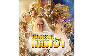 “เจ็ท ลี-ฟ่านปิงปิง-กู่เทียนเล่อ” ประชันบทบาท ผ่านหนังฟอร์มยักษ์ “League of Gods สงครามเทพเจ้า”