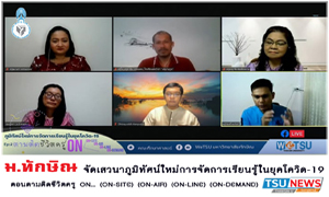 รายงานพิเศษตามติดชีวิตครูออนไลน์ EP.2  ม.ทักษิณ จัดเสวนาภูมิทัศน์ใหม่การจัดการเรียนรู้ในยุคโควิด-19 ระดมความคิดตามติดชีวิตครูยุคใหม่