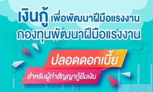 ก.แรงงาน ต่อโปร 0% ต่อเนื่อง ปลอดดอกเบี้ยถึงเดือน ส.ค.65 ช่วยสถานประกอบกิจการพัฒนาฝีมือลูกจ้าง