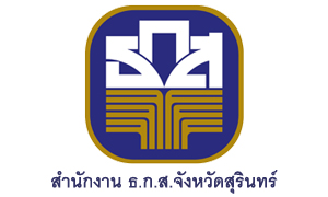 สำนักงาน ธ.ก.ส.จังหวัดสุรินทร์ รับสมัครผู้ช่วยพนักงานธุรการ จำนวน 5 อัตรา สมัครตั้งแต่บัดนี้ถึงวันที่ 22 กันยายน 2564