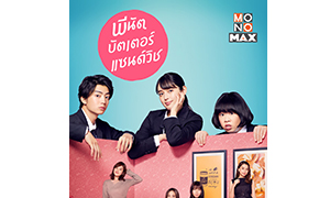 ซีรีส์ญี่ปุ่นมาแรงคนดูเรียกร้อง!!!  “โมโนแมกซ์” จัดให้ “Peanut Butter Sandwich”