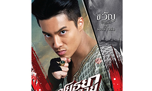 "ภีม-ธนบดี" นักแสดงดาวรุ่งมากฝีมือ  จากภาพยนตร์เรื่อง "อโยธยา มหาละลวย"