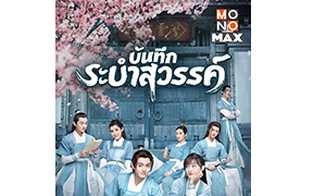 “โมโนแมกซ์” เอาใจสาวกแดนมังกร  ส่งห้าซีรีส์ฮิตนอนดูยาวยันสิ้นปี!