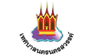 เทศบาลนครนครสวรรค์ รับสมัครบุคคลเป็นพนักงานจ้าง จำนวน 70 อัตรา สมัครตั้งแต่วันที่ 16 - 27 ธันวาคม 2564