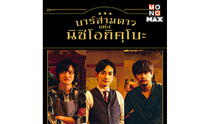 “โมโนแมกซ์” ส่งสามหนุ่มช่วยแก้ปัญหาชีวิต ในซีรีส์ญี่ปุ่น “บาร์สามดาว แห่งนิชิโอกิคุโบะ”
