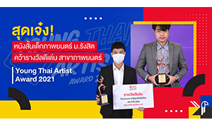 สุดเจ๋ง! หนังสั้นเด็กภาพยนตร์ ม.รังสิต คว้ารางวัลดีเด่น สาขาภาพยนตร์ Young Thai Artist Award 2021
