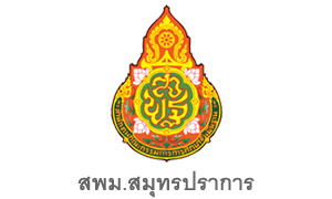 สพม.สมุทรปราการ รับสมัครจ้างเหมาบริการ จำนวน 5 อัตรา สมัครตั้งแต่บัดนี้ถึงวันที่ 5 มกราคม 2565