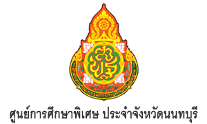 ศูนย์การศึกษาพิเศษ ประจำจังหวัดนนทุบรี รับพนักงานราชการทั่วไปและครูอัตราจ้าง จำนวน 5 อัตรา สมัครตั้งแต่วันที่ 3 - 9 มกราคม 2565