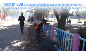 จิตอาสา มมส ช่วยเหลือฟื้นฟูปรับภูมิทัศน์ รร.บ้านมะกอกหลังน้ำท่วมนานแรมเดือน