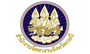 สำนักงานจัดหางานจังหวัดกระบี่ รับสมัครลูกจ้างชั่วคราวรายเดือน จำนวน 2 อัตรา สมัครตั้งแต่วันที่ 24 - 28 มกราคม 2565