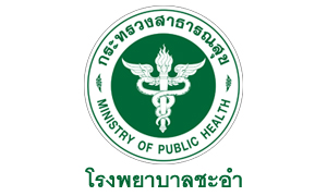 โรงพยาบาลชะอำ รับสมัครลูกจ้างชั่วคราว จำนวน 5 อัตรา สมัครตั้งแต่วันที่ 18 - 24 มกราคม 2565