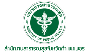 สำนักงานสาธารณสุขจังหวัดกำแพงเพชร รับสมัครพนักงานราชการ จำนวน 4 อัตรา สมัครตั้งแต่วันที่ 27 มกราคม - 2 กุมภาพันธ์ 2565