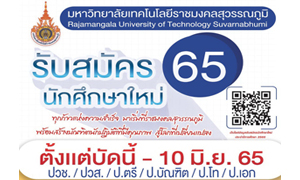 มทร.สุวรรณภูมิ เปิดรับสมัครคัดเลือกบุคคลเข้าศึกษาต่อ