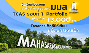 นร.ทั่วประเทศแห่สมัครเรียนต่อ มมส TCAS รอบที่ 1 Portfolio สมัครเกือบ 13,000 คน โครงการเด็กดีมีที่เรียน มีผู้สมัครเกินเป้า