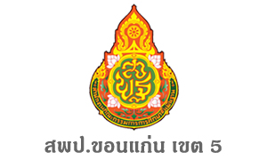 สพป.ขอนแก่น เขต 5 รับสมัครบุคคลเป็นพนักงานราชการทั่วไป จำนวน 13 อัตรา สมัครตั้งแต่วันที่ 8 - 14 กุมภาพันธ์ 2565