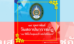 ม.ราชภัฏสุราษฎร์ธานี น้อมรำลึกพระมหากรุณาธิคุณพระราชทานนาม “ราชภัฏ” จัดงานวันคล้ายวันสถาปนา 48 ปี ที่ยิ่งใหญ่และก้าวต่อไปที่มั่นคง