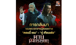 การกลับมาของพระเอกสายบู๊ตลอดกาล  “ดอนนี่ เยน” – “กู่ เทียนเล่อ” ในหนัง “ดาบมังกรหยก”