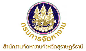 สำนักงานจัดหางานจังหวัดสุราษฎร์ธานี รับสมัครลูกจ้างชั่วคราว จำนวน 5 อัตรา สมัครตั้งแต่วันที่ 8 - 14 มีนาคม 2565