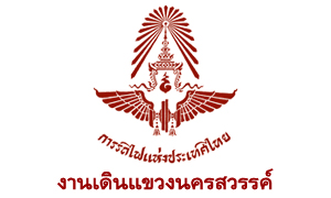 งานเดินแขวงนครสวรรค์ รับสมัครบุคคลเข้าทำงานเป็นลูกจ้างเฉพาะงาน จำนวน 19 อัตรา สมัครตั้งแต่วันที่ 18 - 28 มีนาคม 2565