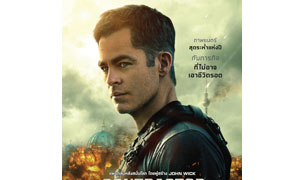สิ้นสุดการรอคอย “คริส ไพน์” กับภารกิจใหม่สุดระห่ำ  ในภาพยนตร์ “THE CONTRACTOR คนพิฆาตคอนแทรคเตอร์”