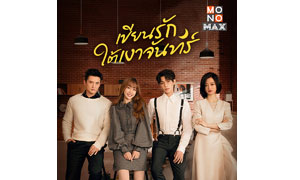 “โมโนแมกซ์” ส่ง “Moonlight” ดูเพลินเบาสมอง  ซีรีส์เรื่องใหม่ “ติ่งอวี่ซี” ประกบคู่ “อวี๋ซูซิน”  ลงจอ