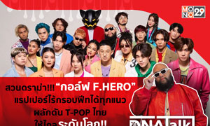 แรปเปอร์ไร้กรอบ “กอล์ฟ F.HERO”  สยบดราม่า...พิสูจน์ฝีมือเจ้าของค่ายเพลง “High Cloud”