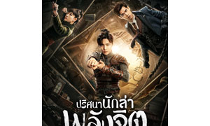 โมโนแมกซ์ เอาใจคอซีรีส์แฟนตาซี  - สืบสวน ส่ง “Psych Hunter ปริศนานักล่าพลังจิต”  ลงจอ
